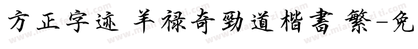 方正字迹 羊禄奇劲道楷书 繁字体转换